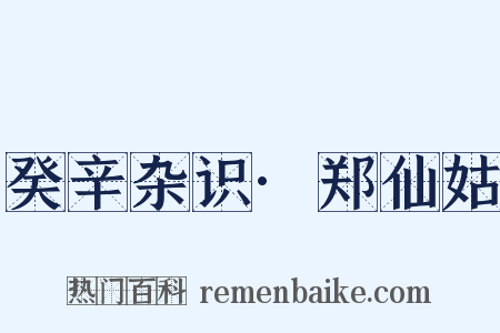 癸辛杂识·郑仙姑是什么意思的图片